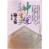 中國教會史論文集