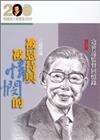 被恩待與被憐憫的─寇世遠監督回憶錄