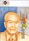 在恩典中成長─黃堅厚教授自述