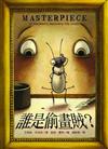 誰是偷畫賊？