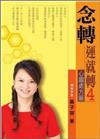 念轉運就轉（4）：心靈處方籤