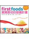 First Foods：寶寶最初的營養計畫