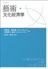 藝術文化經濟學