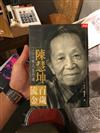 百歲流金－陳慧坤100年人生行道