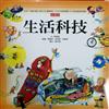 生活科技精裝版
