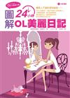 完美小姐進化論：圖解24小時OL美麗日記