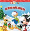 米奇妙妙屋―唐老鴨的耶誕禮物(中英雙語+床邊故事中英雙語CD)