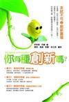 你有種創新嗎？