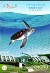 忠實的海洋旅行者－綠蠵龜的故事（光碟）中、簡、英、日文版