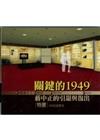 關鍵的1949－蔣中正的引退與復出特展VR虛擬實境（DVD）