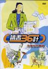 讀書36計－共享女性閱讀（DVD）