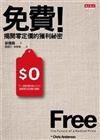 免費！： 揭開零定價的獲利祕密