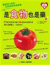 是食物也是藥：37種日常疾病vs.166道美味食療料理讓你遠離醫生、元氣加倍！