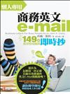 懶人專用商務英文e-mail：149篇萬用情境範例即時抄