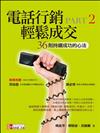 電話行銷 輕鬆成交Part 2：36則持續成功的心法