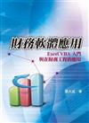 財務軟體應用:Excel VBA入門與在財務工程的應用 第一版 2009年