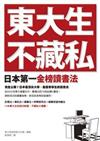 東大生不藏私－日本第一金榜讀書法