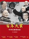 百年大業——中華民國發展史