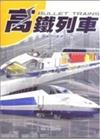 高鐵列車–科技101探索系列