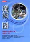 魔術圈