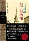 但丁俱樂部