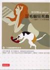 三毛貓狂死曲