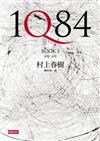 1Q84 Book1（精裝）