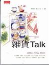 雜貨 Talk