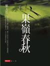 果嶺春秋