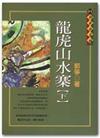 龍虎山水寨（上）