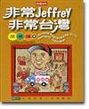 非常Jeffrey，非常台灣