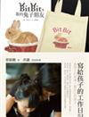 寫給孩子的工作日記＋Bitbit，我的兔子朋友＋限量提袋