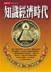 知識經濟時代
