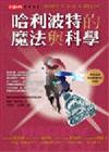 哈利波特的魔法與科學