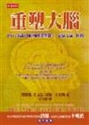 重塑大腦