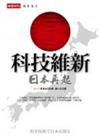 科技維新－日本再起