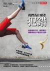 我們為什麼老犯錯