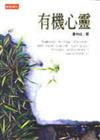 有機心靈