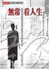 無常看人生─與花蓮慈濟醫院常住志工的生命交會