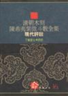 「清朝木刻陳希夷紫微斗數全集」現代評註