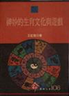 神妙的生肖文化與遊戲