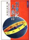 21世紀大預言：人類宿命與未來