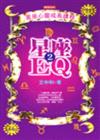 星座ＥＱ（2）－星座心靈成長課程