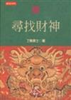 尋找財神