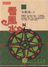 看風水