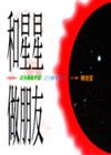 和星星做朋友－完全觀星手冊