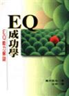 ＥＱ成功學