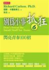 別為小事抓狂（6）閃亮青春100招