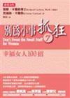 別為小事抓狂（7）－幸福女人100招