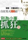 別為小事抓狂 8─自在男人100招